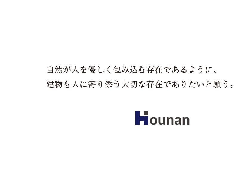 建物も人に寄り添う大切な存在でありたいと願う