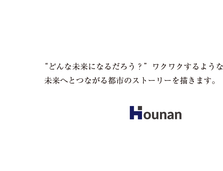 未来へとつながる都市のストーリーを描きます